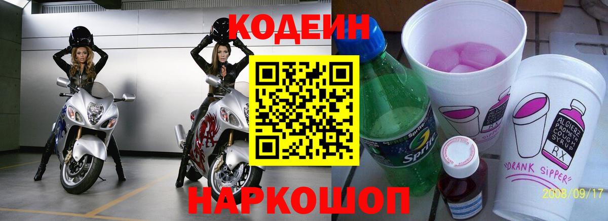 Кодеин Purple Drank Донецк